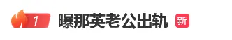 那英老公回應「和美女親密依偎並帶回家」...