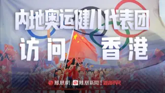 巴黎奥运会内地奥运健儿代表团访问香港