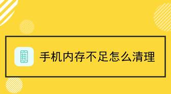 00:54 打開app閱讀 手機內存不足怎麼清理?手把手教你給手機解壓