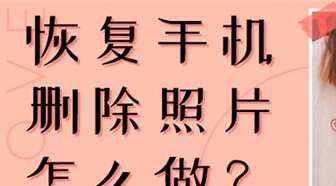 相片删除了怎么恢复-无片头片尾3