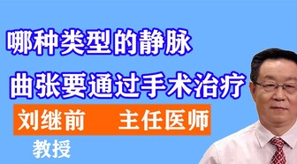 藥王神刀劉繼前:靜脈曲張可以通過食療治療嗎?有偏方嗎