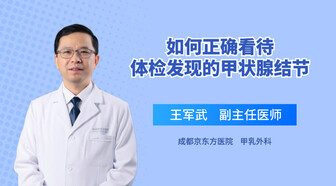 46 打开app阅读 北京赵萍专家:甲状腺双侧叶囊实性结节是甲亢还是甲减