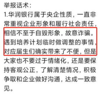 网传华润银行“违约管培生事件”新进展：有人买水军四处举报？｜银行财眼