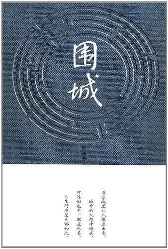 《围城》