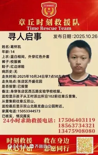章丘時刻救援隊發(fā)布的尋人啟事