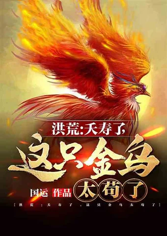 人气洪荒小说推荐！这5本洪荒小说的剧情发展你绝对想不到！-100部洪荒小说排行