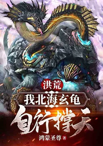 人气洪荒小说推荐！这5本洪荒小说的剧情发展你绝对想不到！-100部洪荒小说排行