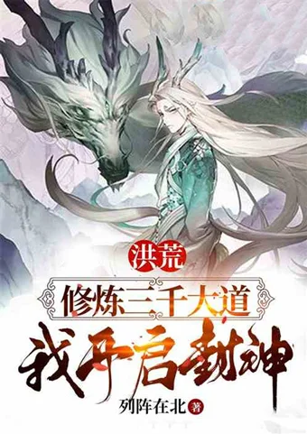 人气洪荒小说推荐！这5本洪荒小说的剧情发展你绝对想不到！-100部洪荒小说排行