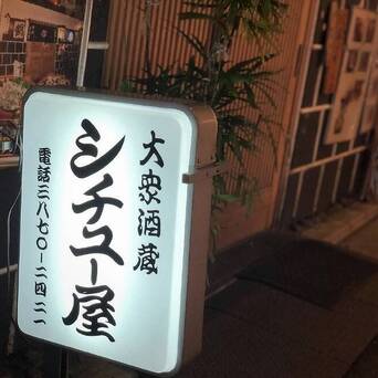 东京北千住站附近人气居酒屋 シチュー屋最受欢迎的是物美价廉的超大份生 凤凰网