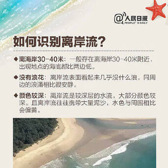 警惕 在海边看到离岸流请立即上岸 离岸流没有浪花 很难引起人注意 凤凰网