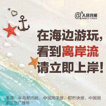 警惕 在海边看到离岸流请立即上岸 离岸流没有浪花 很难引起人注意 凤凰网