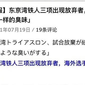 东京奥运会铁人三项选手集体呕吐水中大肠杆菌严重超标 凤凰网