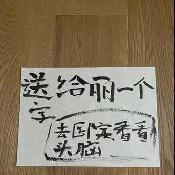 孙俪在社交平台透露自己批评了等等,接着收到了等等的一幅毛笔字,上面