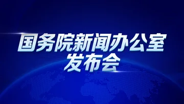 国新办：优化离境退税政策扩大入境消费有关情况
