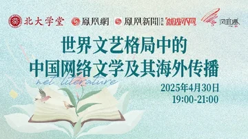 世界文艺格局中的中国网络文学及其海外传播
