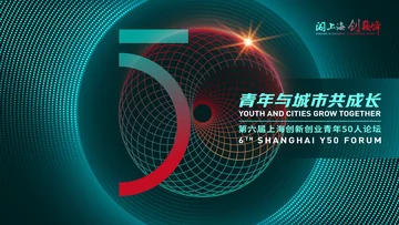 第六届上海创新创业青年50人论坛