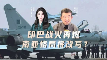凤凰独家解读：印巴战火再燃 南亚格局将改写？