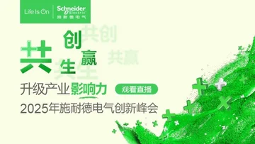 2025施耐德电气创新峰会