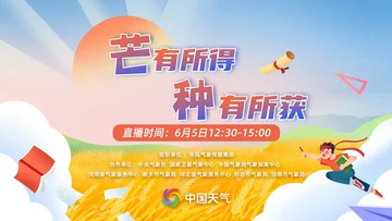 “芒”有所得  “种”有所获