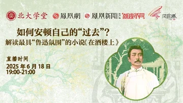 北大学堂直播课：解读最具“鲁迅氛围”的小说《在酒楼上》