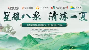 明星带您畅游八泉峡第四季：星耀八泉 清凉一夏