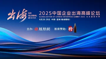 回顾丨龙永图、魏建国等大咖齐聚深圳，共探出海全球化策略