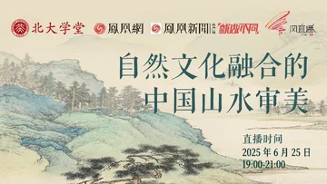 北大学堂直播课：自然文化融合的中国山水审美