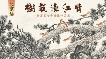 树载濠江情——刘富业七十抒怀作品展（北京站）开幕仪式