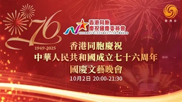 香港同胞庆祝中华人民共和国成立七十六周年国庆文艺晚会