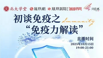 北大学堂直播课：初谈免疫之“免疫力解读”