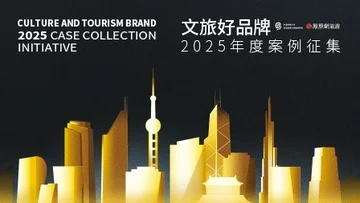 2025文旅品牌盛典暨“文旅好品牌”年度案例发布会