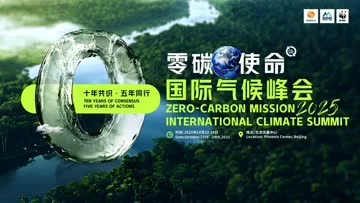 2025零碳使命国际气候峰会