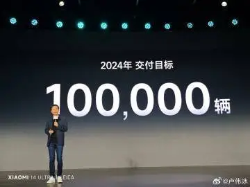 雷军宣布2024年小米汽车交付目标超过10万辆