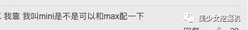 前有皇甫圣华，今有欧阳max，新一代T王靠颜值统一饭圈审美！-皇甫圣华may分手原因