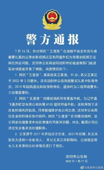 沈阳警方通报“炫富女网红疑用警用飞机拍段子、晒与警察父亲合照”