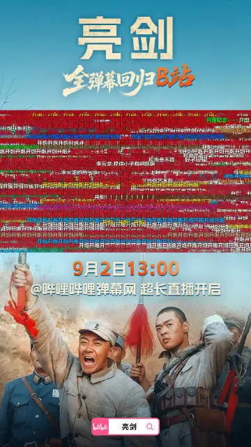 哔哩哔哩：《亮剑》20周年全弹幕回归B站