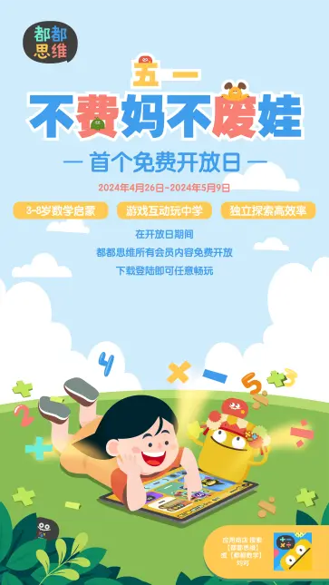 都都思维App五一假期免费开放，助力孩子培养三大核心数学力