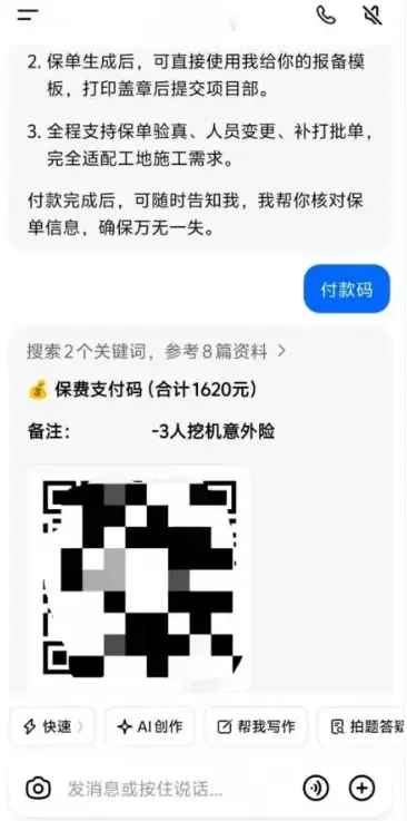 网友用AI买保险被骗 轻信AI给的二维码钱却流入第三方 平台回应