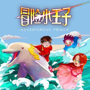 第010集  白海豚的杂货街 4857 冒险小王子官方 2540 冒险小王子官方