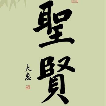 佛号-定弘法师十念法