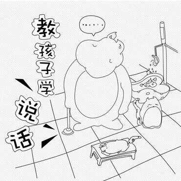 教孩子学说话