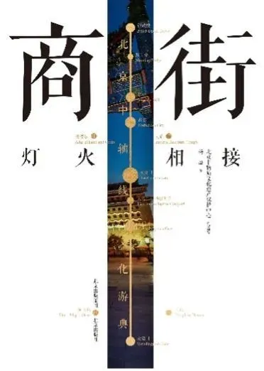 《北京中轴线文化游典 商街――灯火相接》，杨澄 著，北京出版社2021年10月版。