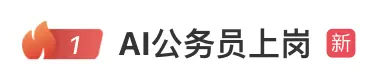 多地政务接入DeepSeek,网友:混日子的要下岗了