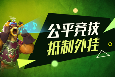 净化DOTA2环境 完美世界协助警方抓获外挂团伙