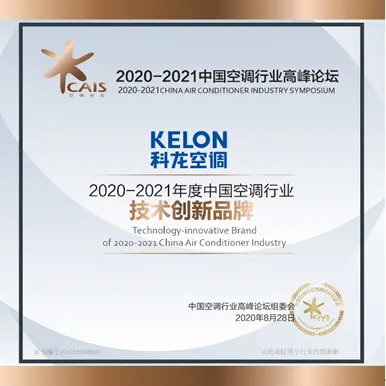 空调品牌排行榜前十名的科龙空调在行业高峰论坛中，获权威认证-科龙空调什么价位