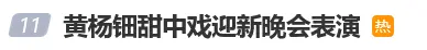 "天價耳環"事件后首登台,黃楊鈿甜中戲晚會上熱舞
