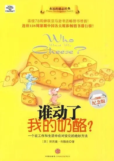 《谁动了我的奶酪?》[美] 斯宾塞&middot;约翰逊 著 / 魏平 译 / 中信出版社 出版