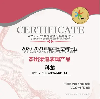 空调品牌排行榜前十名的科龙空调在行业高峰论坛中，获权威认证-科龙空调什么价位