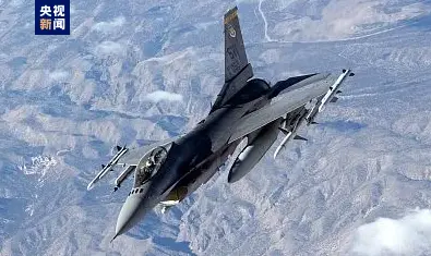 F-16战斗机，图据央视新闻