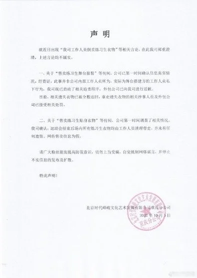 时代峰峻发声明否认工作人员倒卖练习生衣物